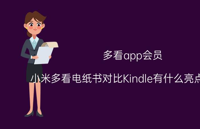 多看app会员 小米多看电纸书对比Kindle有什么亮点和不足？